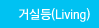 �Žǵ�(Living)