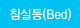 ħ�ǵ�(Bed)